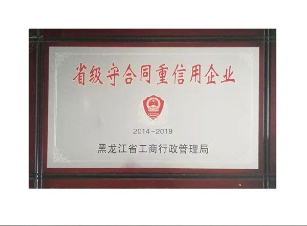省级守合和重信用企业